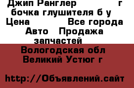 Джип Ранглер JK 2.8 2007г бочка глушителя б/у › Цена ­ 9 000 - Все города Авто » Продажа запчастей   . Вологодская обл.,Великий Устюг г.